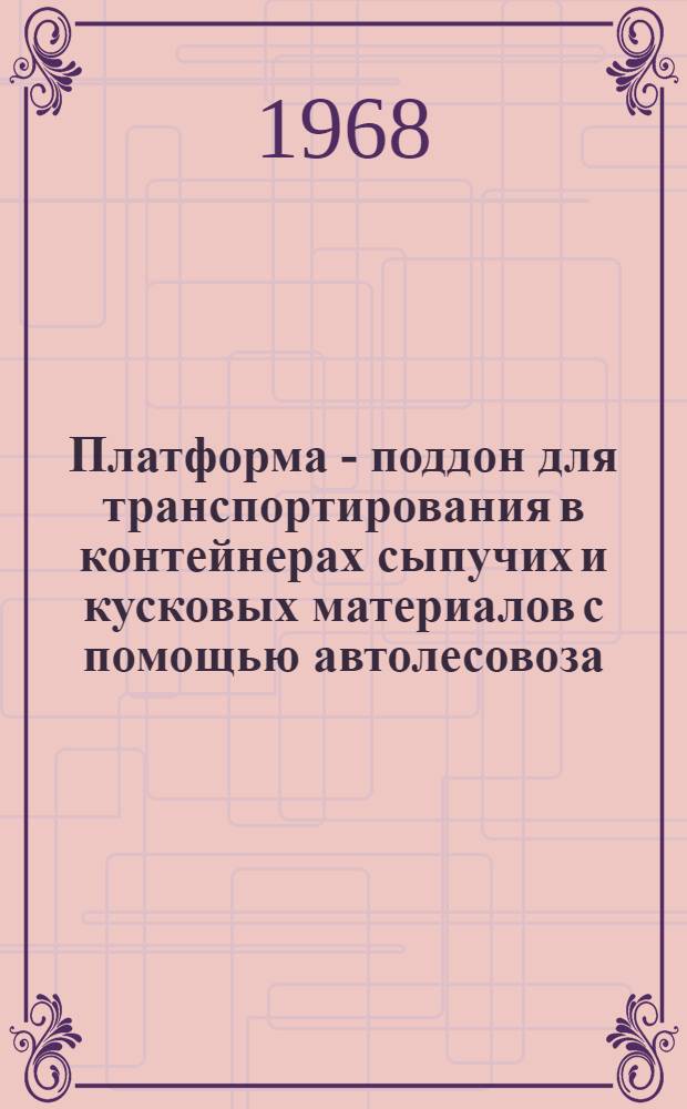 Платформа - поддон для транспортирования в контейнерах сыпучих и кусковых материалов с помощью автолесовоза