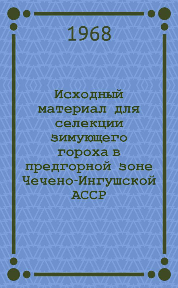 Исходный материал для селекции зимующего гороха в предгорной зоне Чечено-Ингушской АССР : Автореферат дис. на соискание учен. степени канд. с.-х. наук