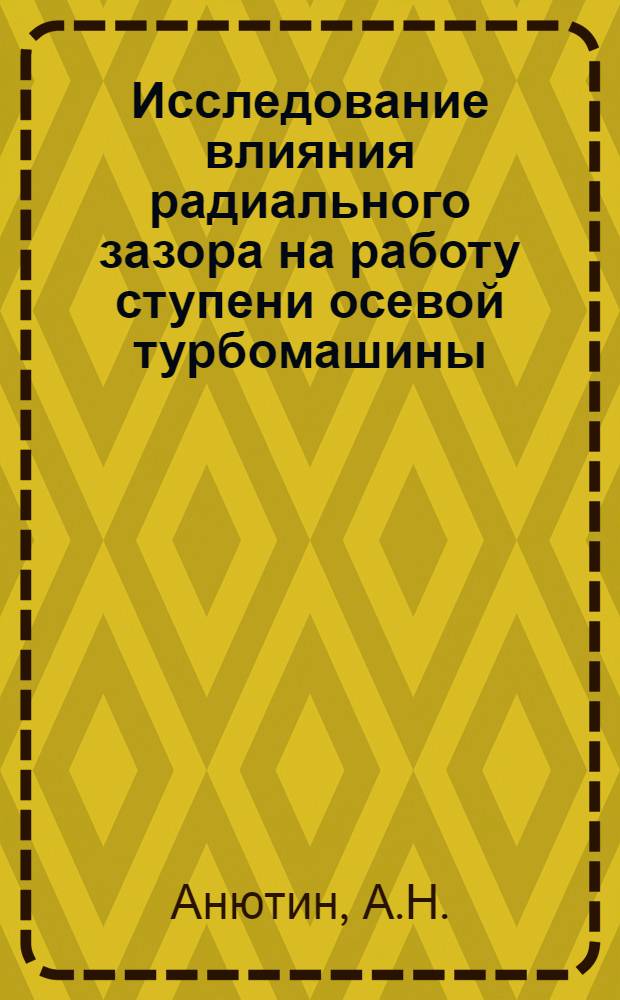 Исследование влияния радиального зазора на работу ступени осевой турбомашины : Автореферат дис. на соискание учен. степени кандидата техн. наук