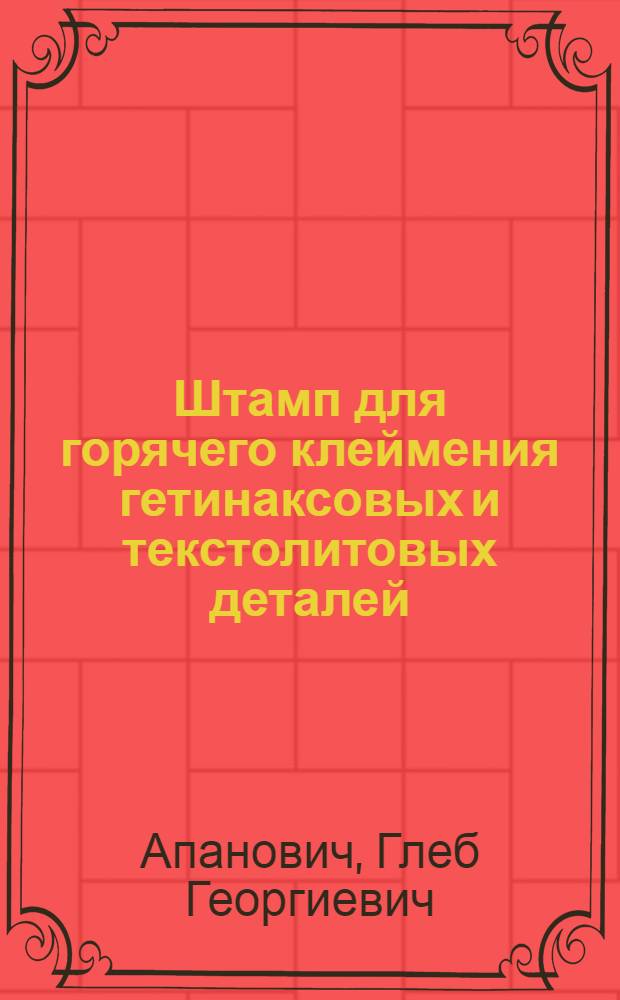 Штамп для горячего клеймения гетинаксовых и текстолитовых деталей