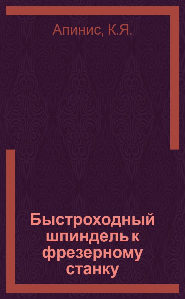 Быстроходный шпиндель к фрезерному станку