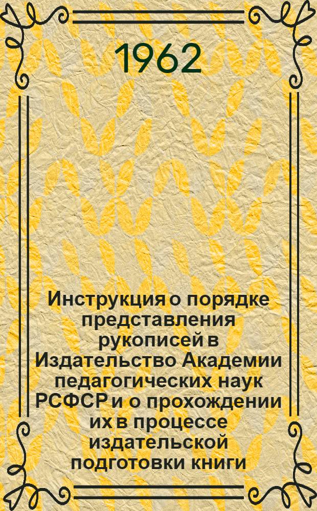Инструкция о порядке представления рукописей в Издательство Академии педагогических наук РСФСР и о прохождении их в процессе издательской подготовки книги