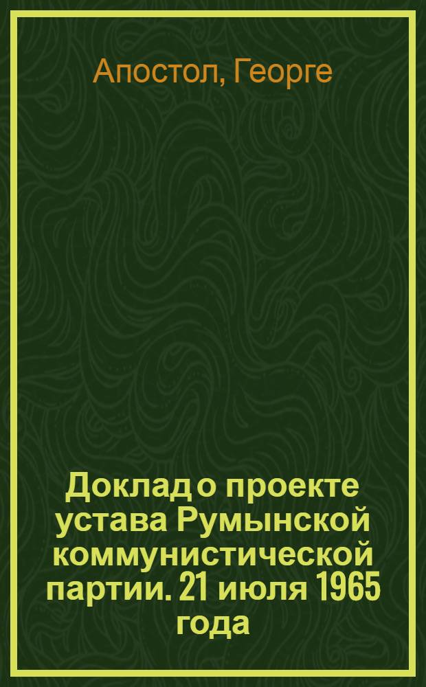 Доклад о проекте устава Румынской коммунистической партии. 21 июля 1965 года