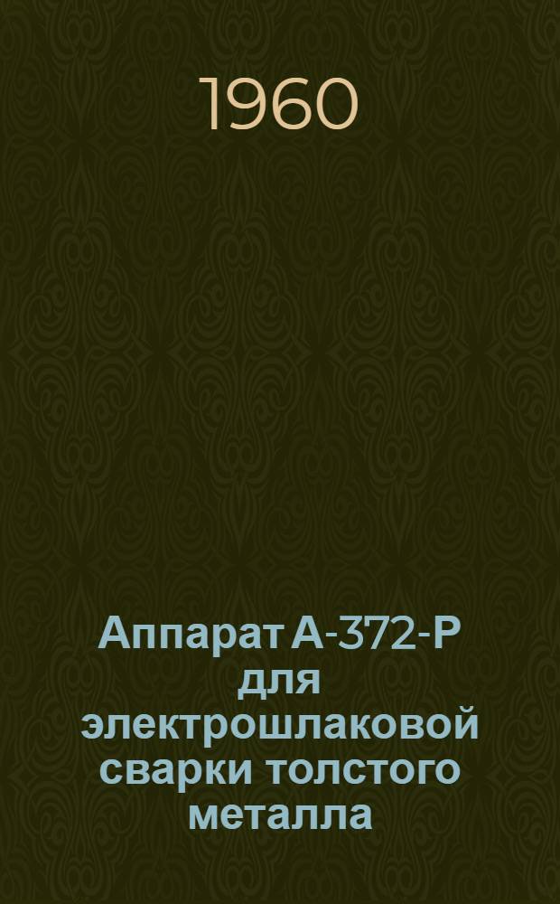 Аппарат А-372-Р для электрошлаковой сварки толстого металла
