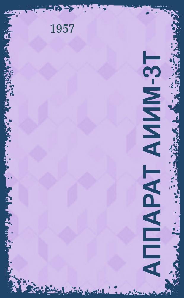 Аппарат АИИМ-3Т : Описание и правила пользования