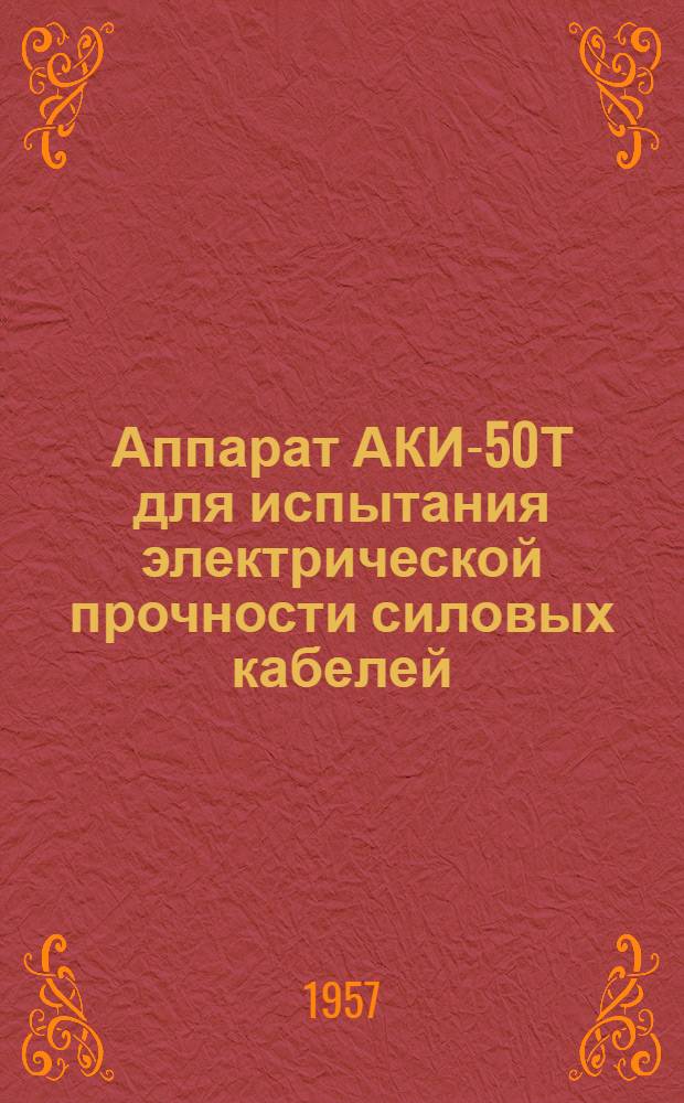 Аппарат АКИ-50Т для испытания электрической прочности силовых кабелей