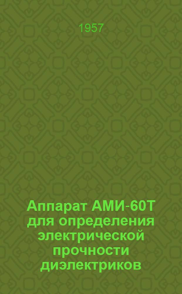 Аппарат АМИ-60Т для определения электрической прочности диэлектриков