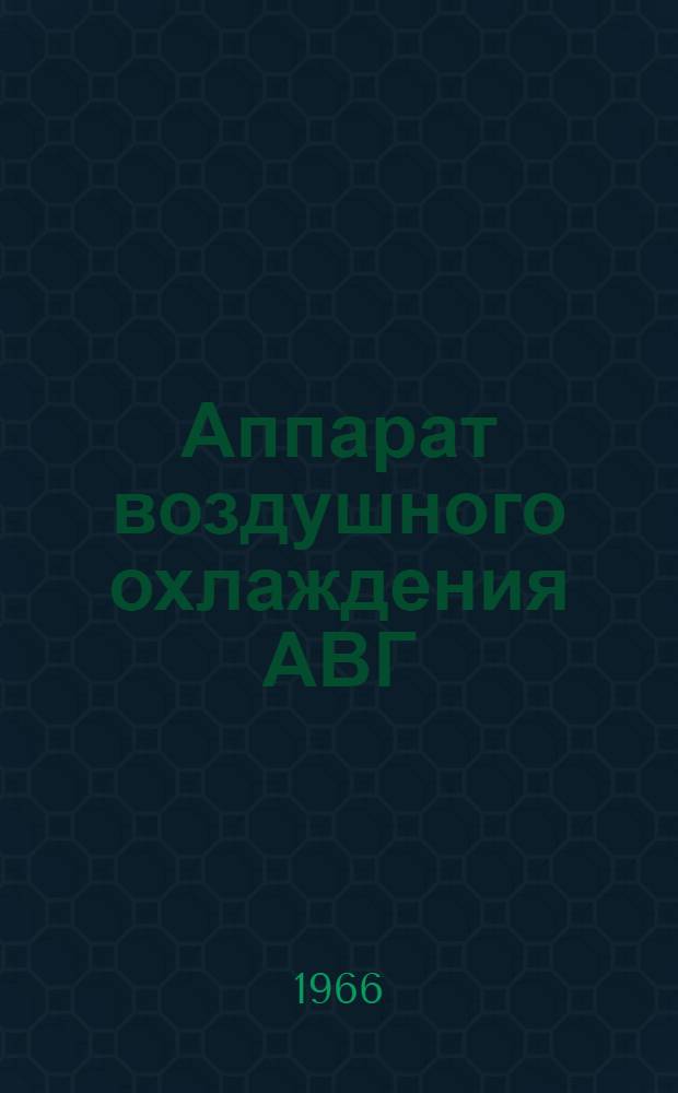 Аппарат воздушного охлаждения АВГ