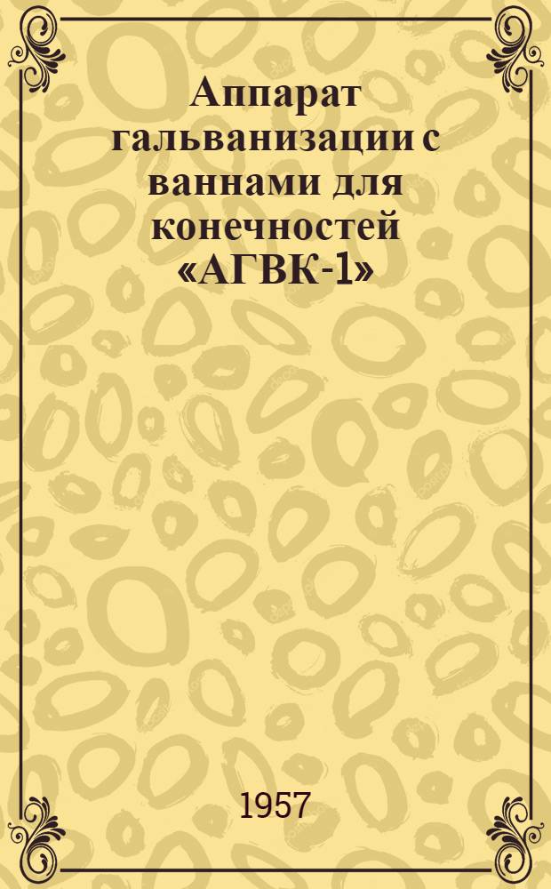 Аппарат гальванизации с ваннами для конечностей «АГВК-1» : Паспорт, описание и инструкция по эксплуатации