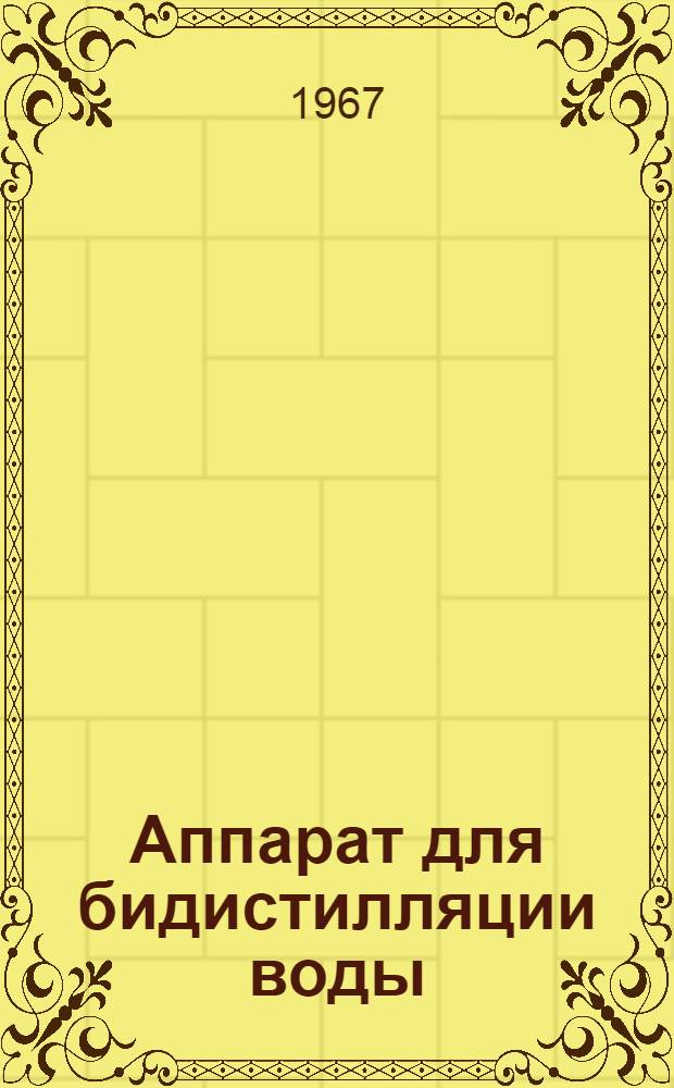 Аппарат для бидистилляции воды : Инструкция по эксплуатации