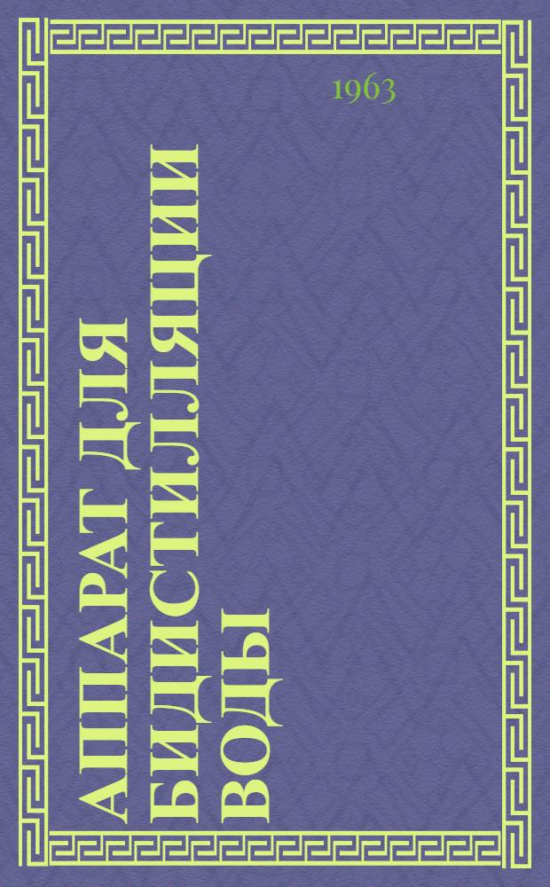 Аппарат для бидистилляции воды : Инструкция по эксплуатации