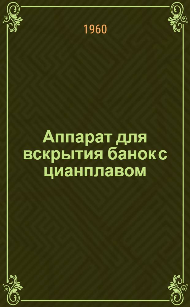 Аппарат для вскрытия банок с цианплавом