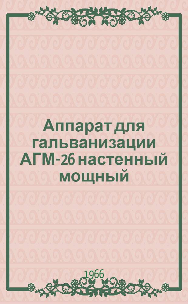 Аппарат для гальванизации АГМ-26 настенный мощный (до 100 мА) : Инструкция и паспорт