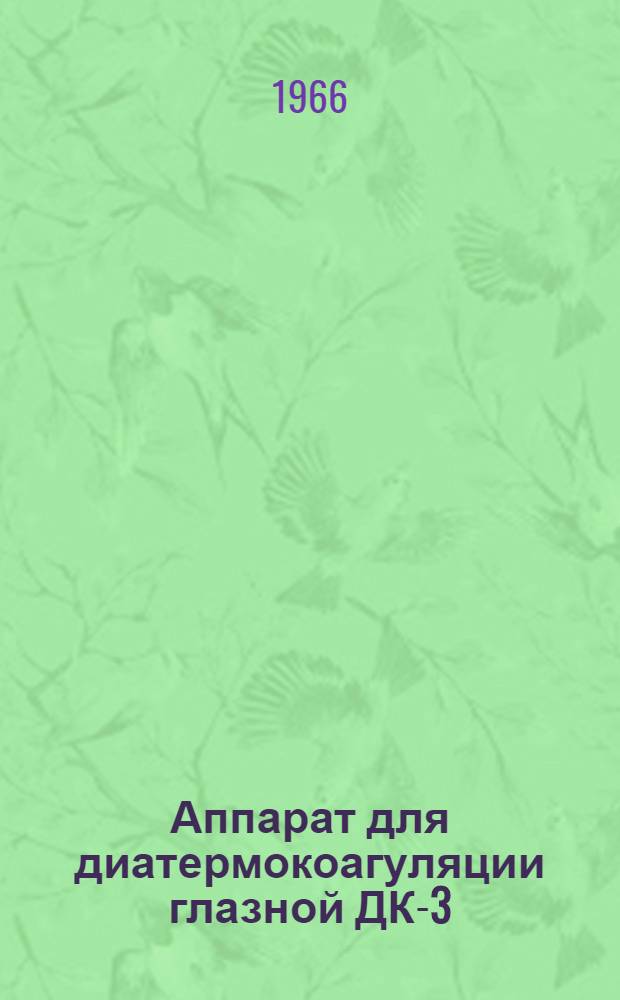 Аппарат для диатермокоагуляции глазной ДК-3 : Техн. описание и инструкция по эксплуатации