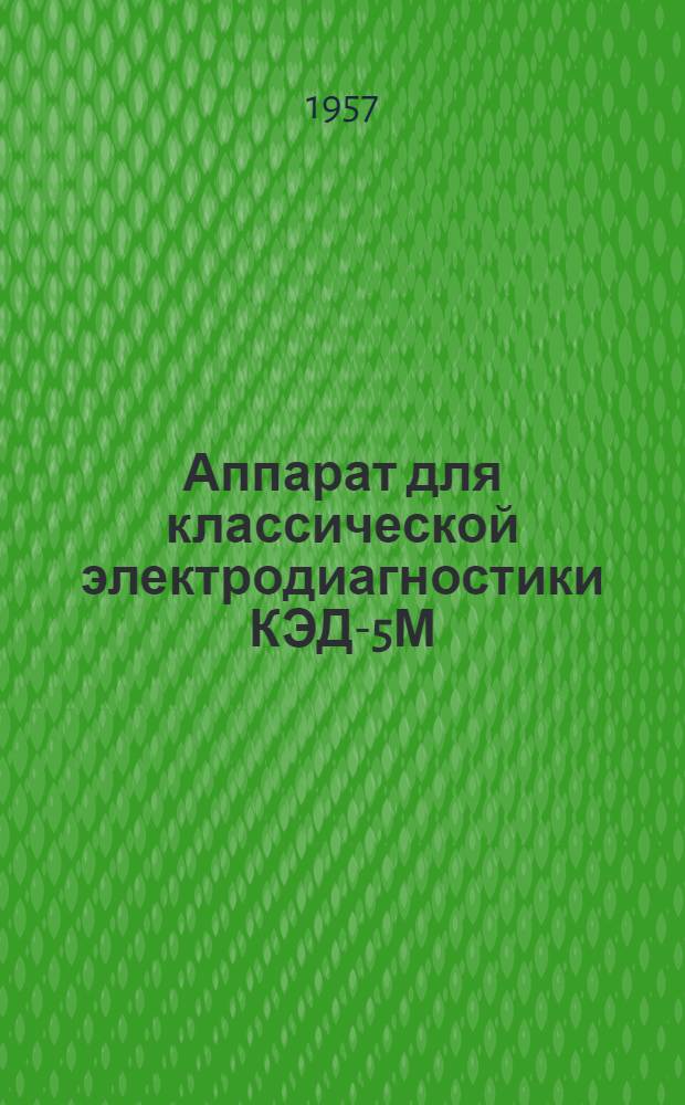 Аппарат для классической электродиагностики КЭД-5М : Техн. описание и инструкция по эксплуатации