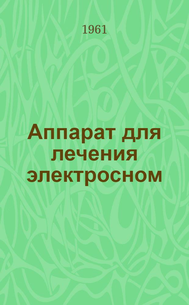 Аппарат для лечения электросном (портативный) ЭС-1П : Техн. описание и инструкция по эксплуатации