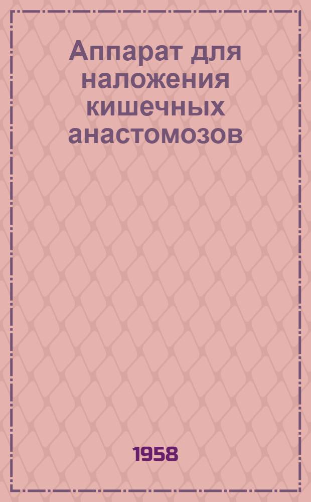 Аппарат для наложения кишечных анастомозов