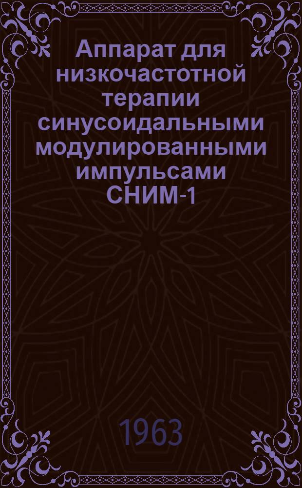 Аппарат для низкочастотной терапии синусоидальными модулированными импульсами СНИМ-1 : Техн. описание и инструкция по эксплуатации