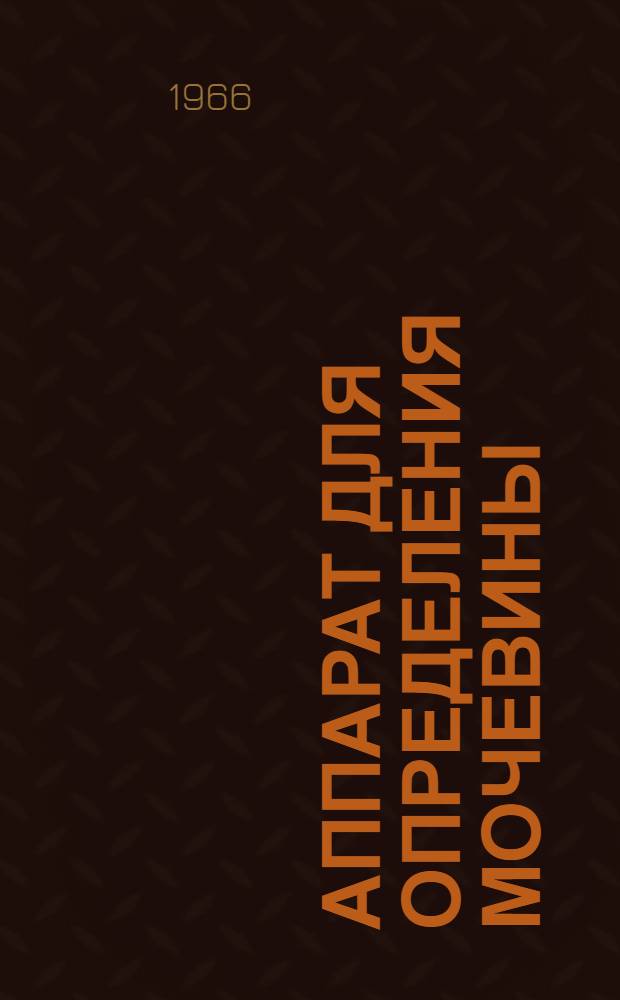 Аппарат для определения мочевины (карбамида) в крови, моче и кормах (Кудрявцева) типа АМК-2 : Описание и руководство к пользованию аппаратом