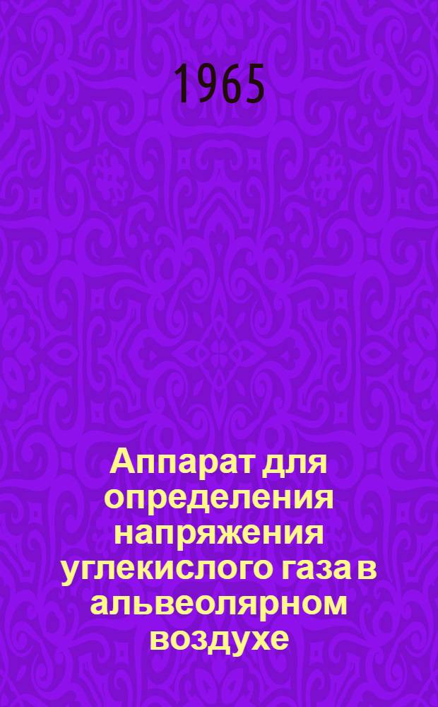 Аппарат для определения напряжения углекислого газа в альвеолярном воздухе : Описание и инструкция по эксплуатации