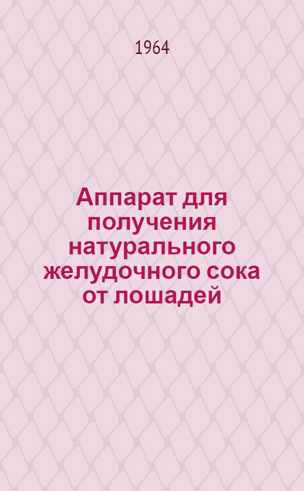 Аппарат для получения натурального желудочного сока от лошадей : Руководство по применению