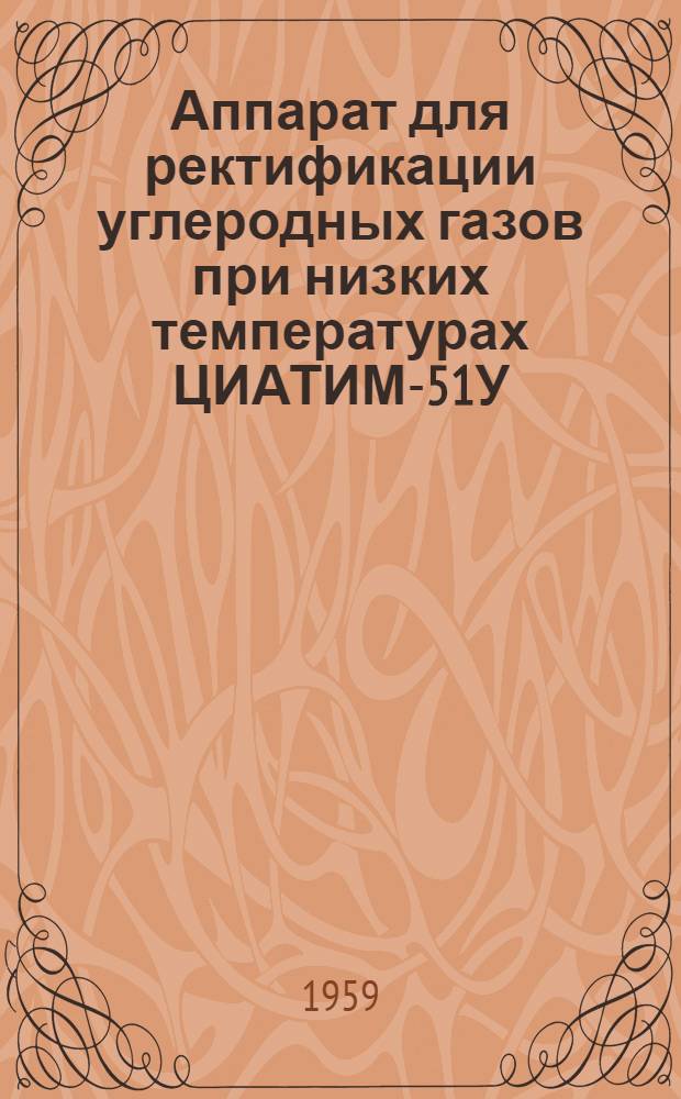 Аппарат для ректификации углеродных газов при низких температурах ЦИАТИМ-51У(М) : Инструкция по монтажу и эксплуатации