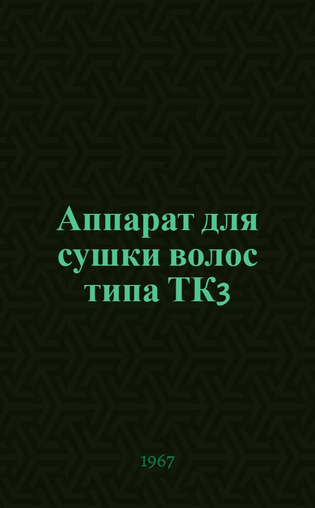 Аппарат для сушки волос типа ТК3 : Инструкция по эксплуатации
