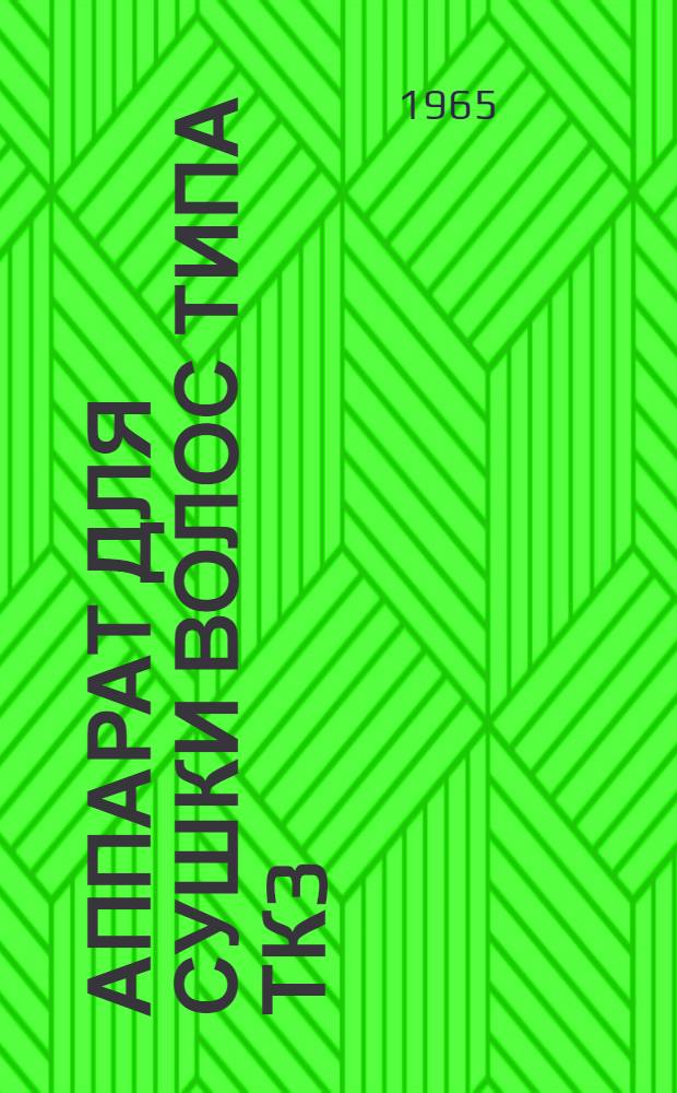 Аппарат для сушки волос типа ТК3 : Инструкция по эксплуатации