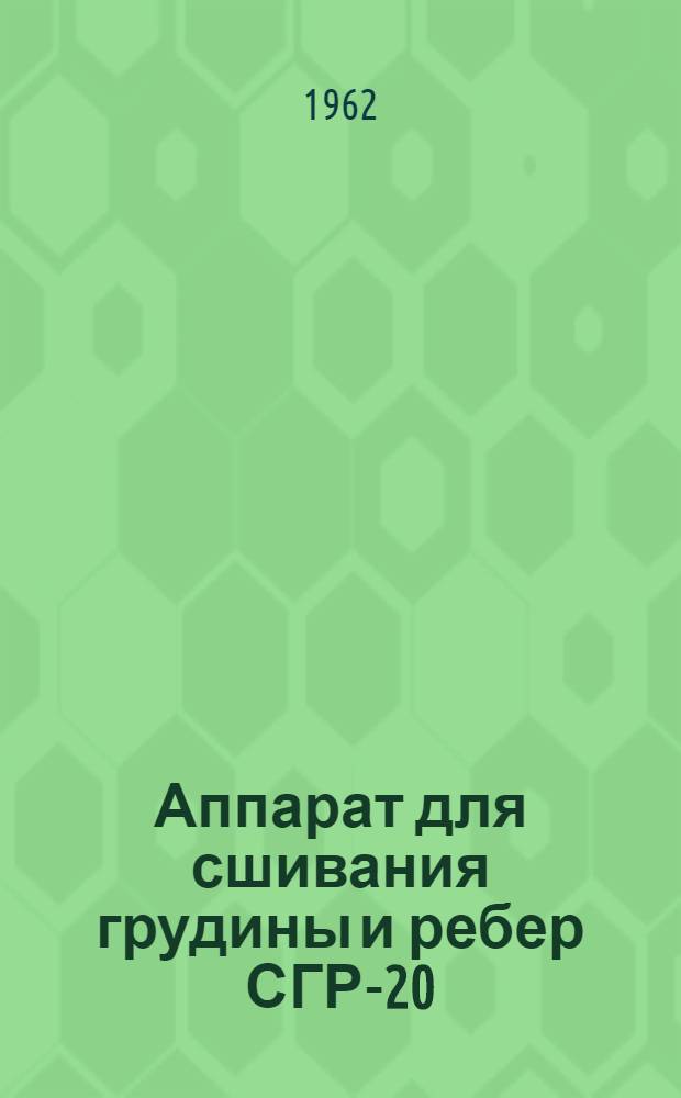 Аппарат для сшивания грудины и ребер СГР-20