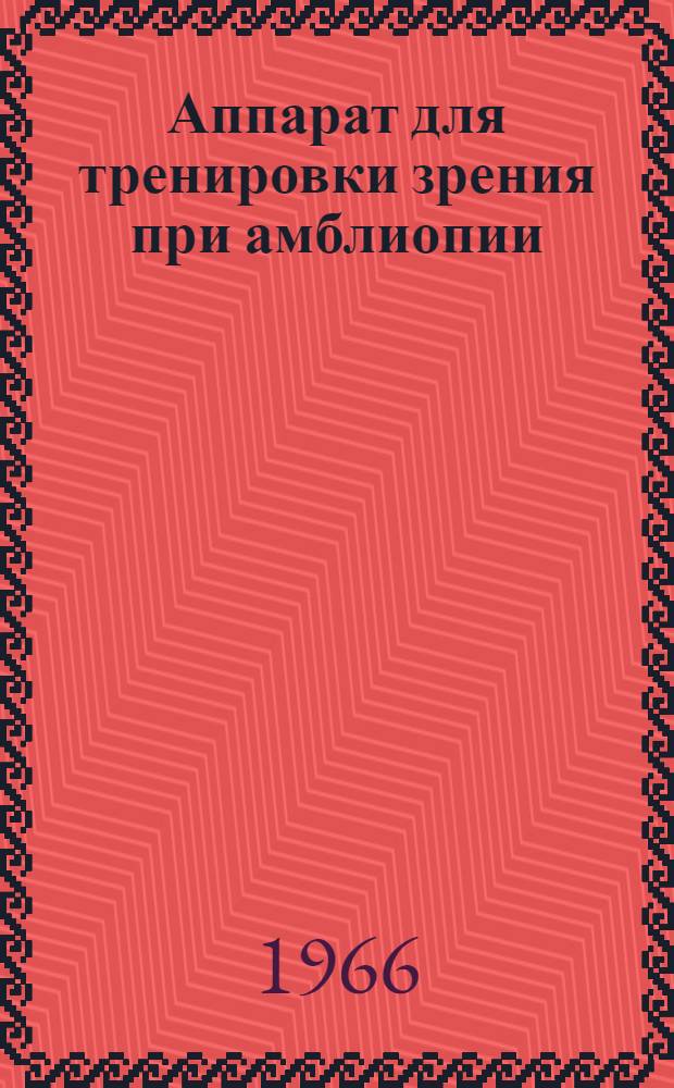 Аппарат для тренировки зрения при амблиопии : Описание и инструкция по эксплуатации