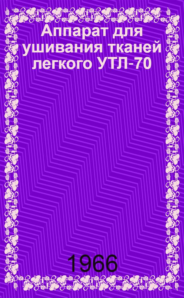 Аппарат для ушивания тканей легкого УТЛ-70