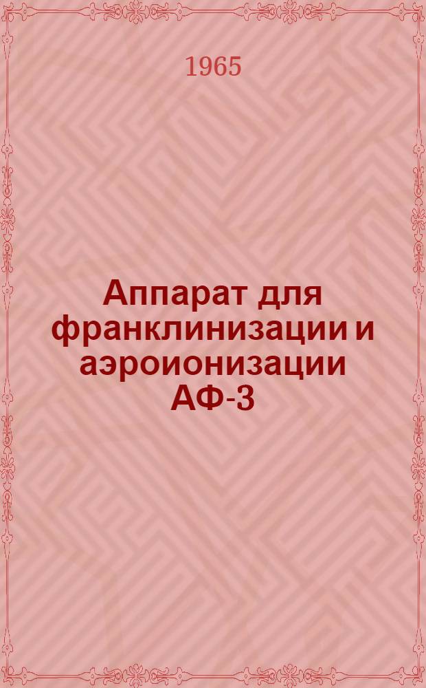Аппарат для франклинизации и аэроионизации АФ-3 : Техн. описание и инструкция по эксплуатации