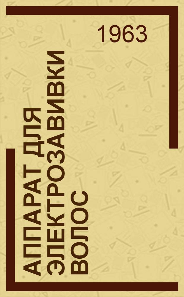 Аппарат для электрозавивки волос : Инструкция по эксплуатации