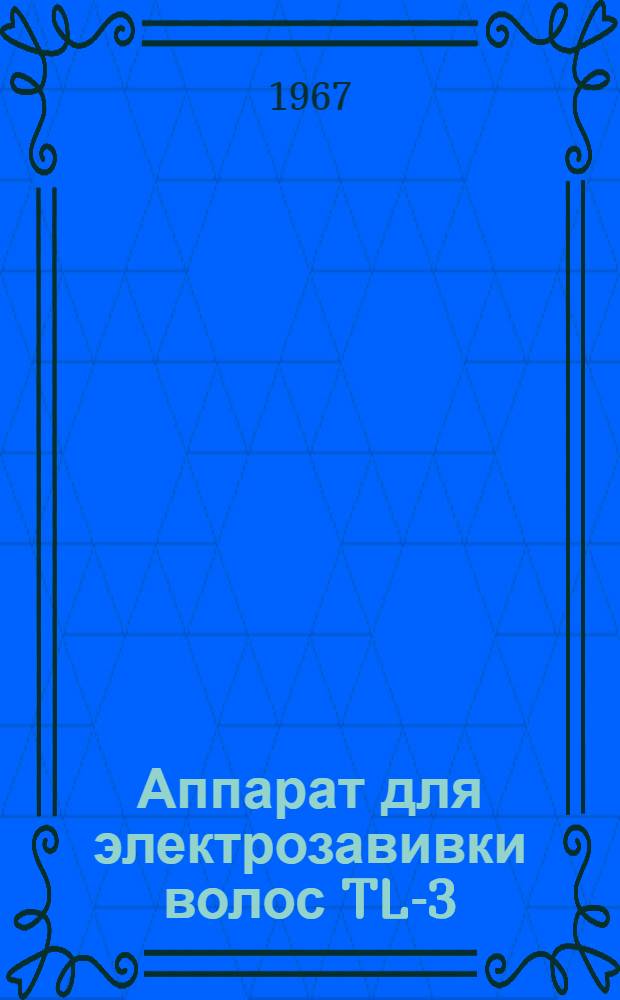 Аппарат для электрозавивки волос TL-3 : Описание и инструкция по эксплуатации