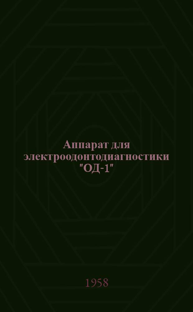 Аппарат для электроодонтодиагностики "ОД-1" : Техн. описание и инструкция по эксплуатации