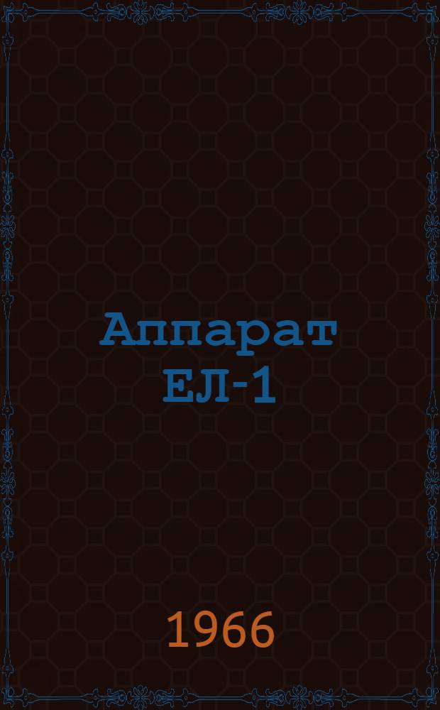 Аппарат ЕЛ-1 : Паспорт и инструкция по эксплуатации