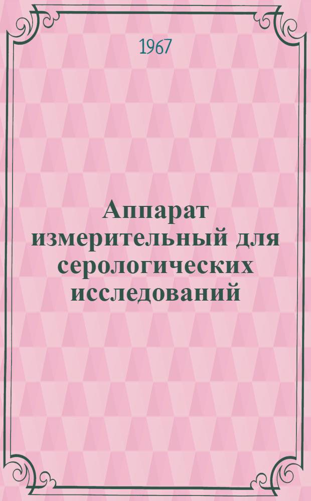 Аппарат измерительный для серологических исследований (Флоринского) ФЛ-6 : Описание и руководство к пользованию аппаратом