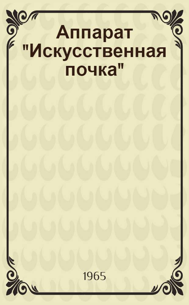 Аппарат "Искусственная почка" : Модель 553 : Инструкция