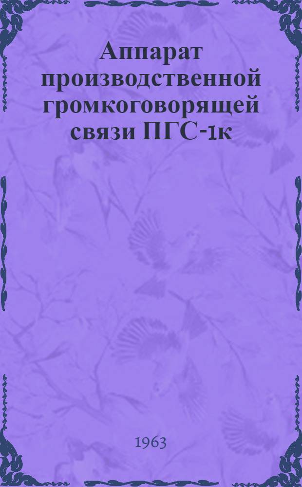 Аппарат производственной громкоговорящей связи ПГС-1к : Инструкция по монтажу и эксплуатации
