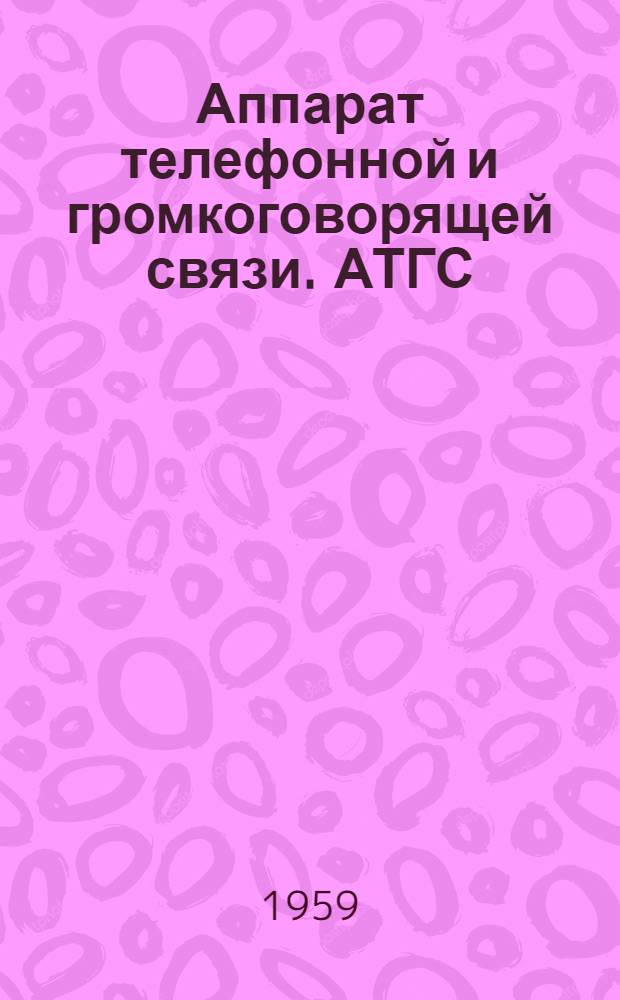 Аппарат телефонной и громкоговорящей связи. АТГС : Техн. документация РР2.184.029