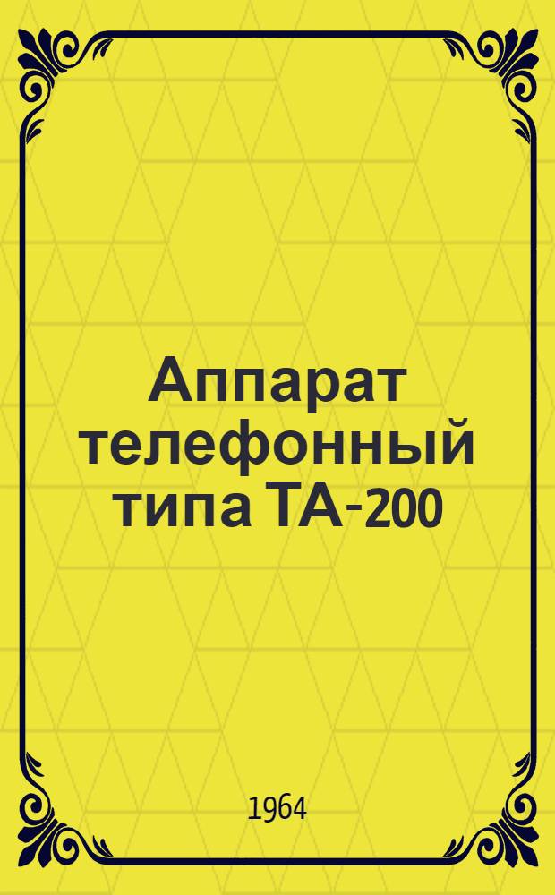 Аппарат телефонный типа ТА-200 : Техн. описание РГО.218.018.ТО