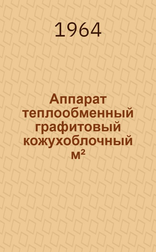 Аппарат теплообменный графитовый кожухоблочный м² : Техн. документация