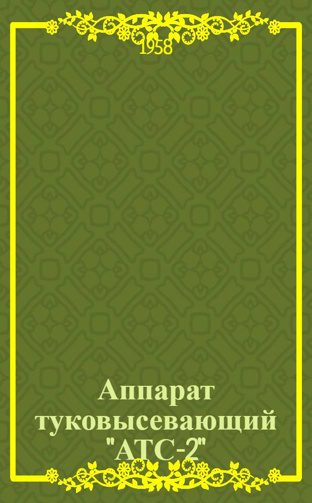 Аппарат туковысевающий "АТС-2" : Устройство, применение, уход