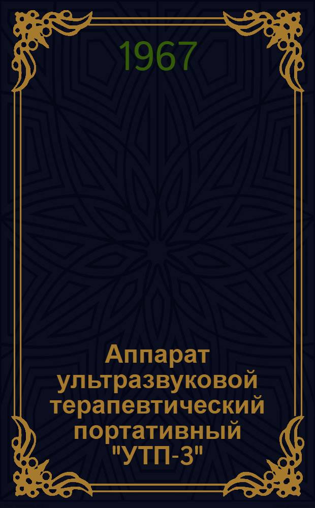 Аппарат ультразвуковой терапевтический портативный "УТП-3" : Техн. описание и инструкция по эксплуатации