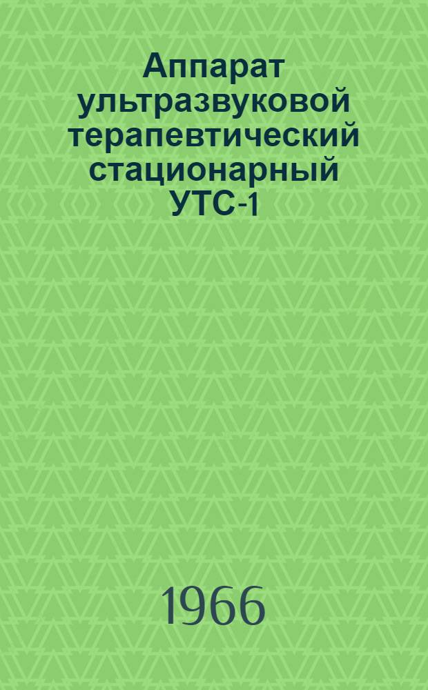 Аппарат ультразвуковой терапевтический стационарный УТС-1 : Техн. описание и инструкция по эксплуатации