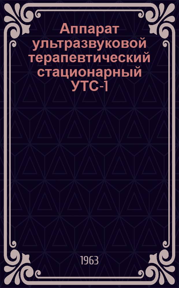 Аппарат ультразвуковой терапевтический стационарный УТС-1 : Техн. описание и инструкция по эксплуатации