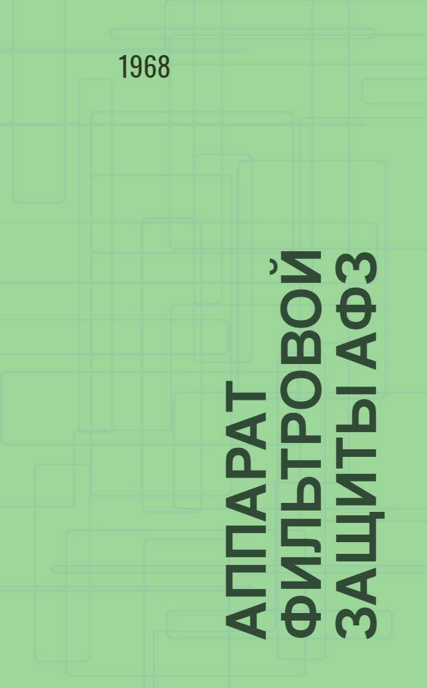 Аппарат фильтровой защиты АФЗ : Каталог : ГО-14-01-32