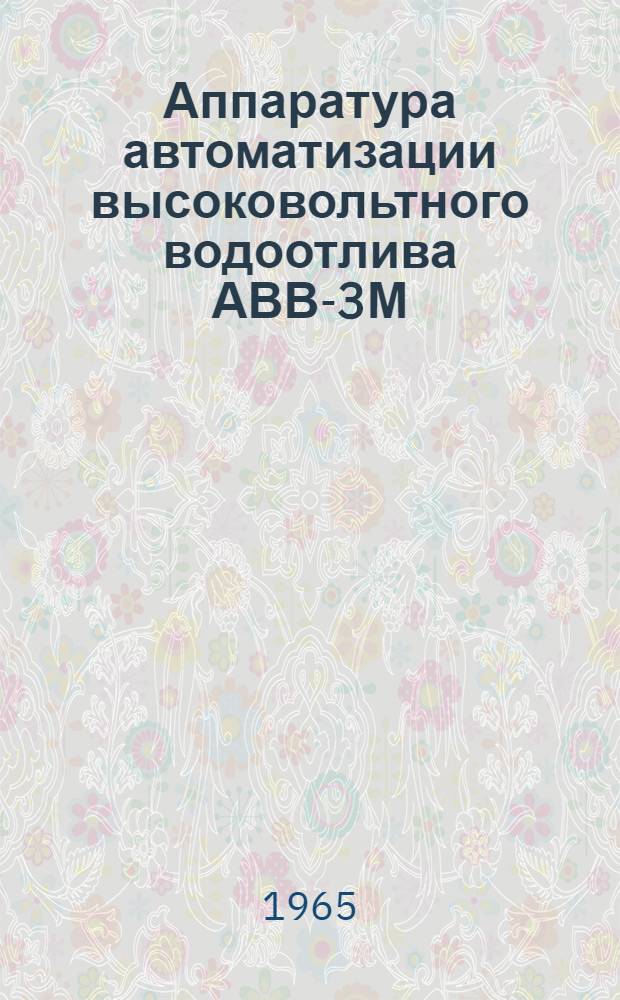 Аппаратура автоматизации высоковольтного водоотлива АВВ-3М : Каталог