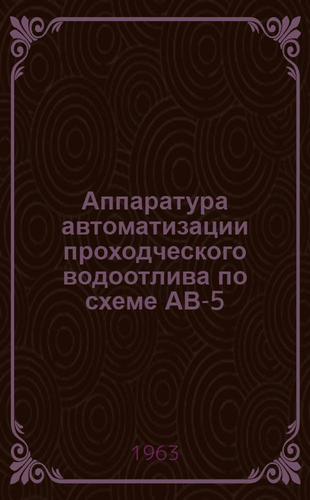 Аппаратура автоматизации проходческого водоотлива по схеме АВ-5 : Руководство по монтажу и эксплуатации