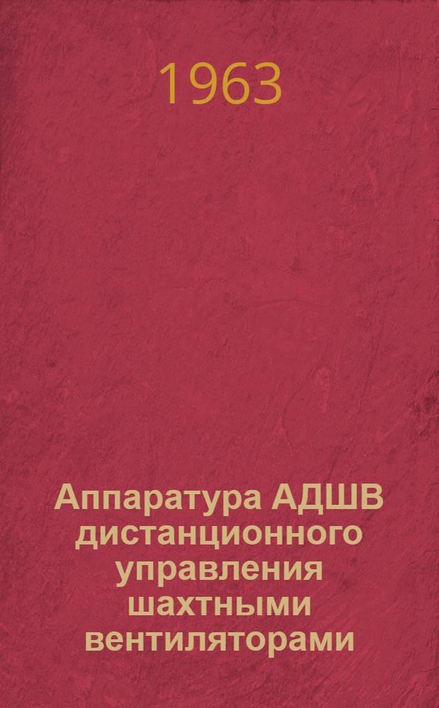 Аппаратура АДШВ дистанционного управления шахтными вентиляторами : Каталог